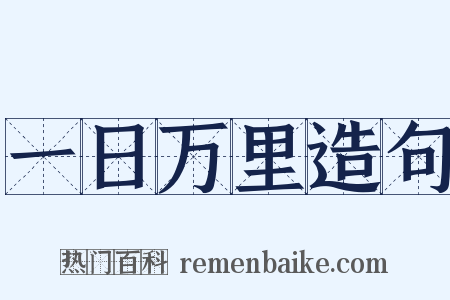 一日万里造句是什么意思的图片